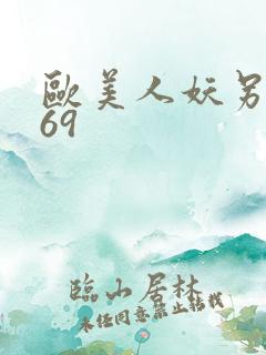 欧美人妖另类性69