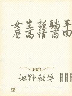 女生说躺平了怎么高情商回复