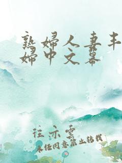 熟妇人妻丰满少妇中文幕