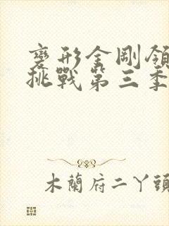 变形金刚领袖的挑战第三季免费观看