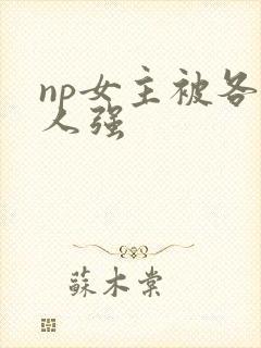 np女主被各种人强