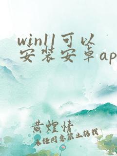 win11可以安装安卓app吗