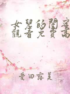 女儿的闺蜜在线观看免费高清电视剧