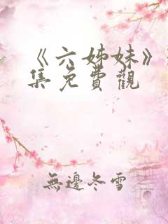 《六姊妹》38集免费观