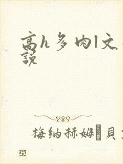 高h多肉l文小说