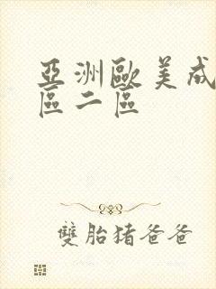 亚洲欧美成人一区二区
