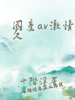 国产av激情久久