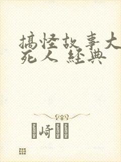 搞怪故事大全笑死人 经典