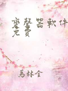 变声器软件永久免费
