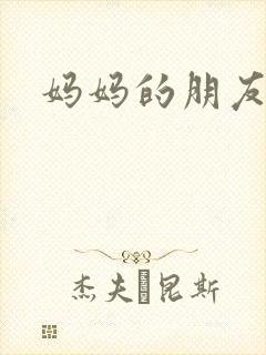 妈妈的朋友3片