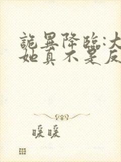 诡异降临:大佬她真不是反派小
