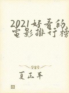 2021好看的电影排行榜前十名
