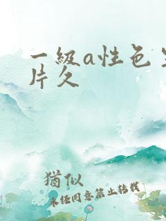一级a性色生活片久