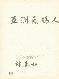亚洲天码人妻
