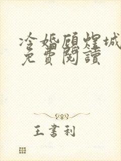 冷婚顾煜城全文免费阅读