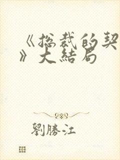 《总裁的契约妻》大结局