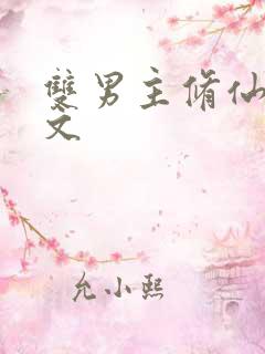 双男主修仙穿书文