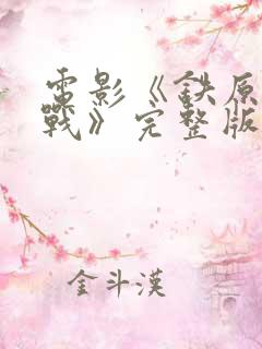 电影《铁原阻击战》完整版