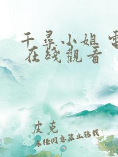 千寻小姐 电影 在线观看