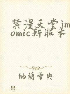 禁漫天堂jmcomic新版本