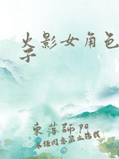 火影女角色脚丫子 火影女角色脚丫子