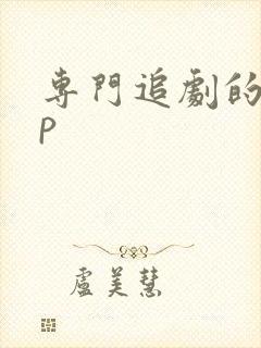 专门追剧的app