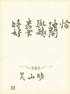 时光与他恰是正好笔趣阁