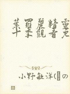 叶罗丽精灵梦第十季观看免费