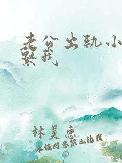 老公出轨小三联系我 老公出轨小三联系我