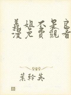 义姐不是良妈动漫免费观看