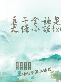 真千金她是全能大佬小说txt下载