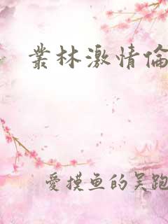 丛林激情伦理片
