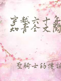 穿越六十年代小知青全文阅读