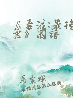 《毒液:最后一舞》国语