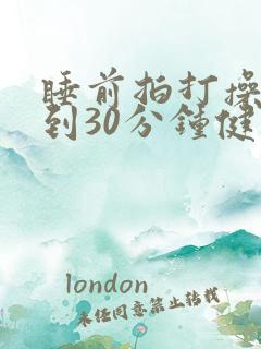 睡前拍打操20到30分钟健身操
