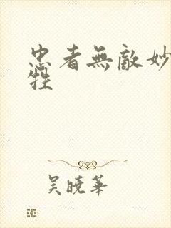 忠者无敌妙玉牺牲