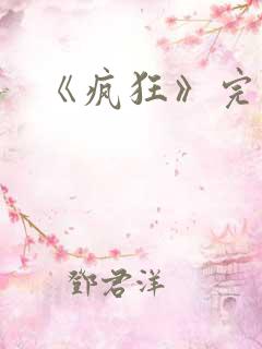 《疯狂》完整版