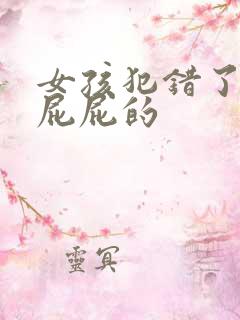 女孩犯错了要打屁屁的