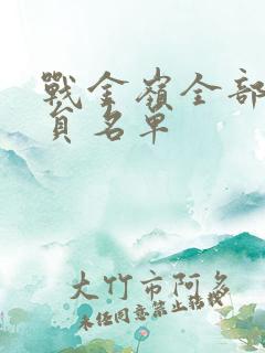 战金岭全部女演员名单