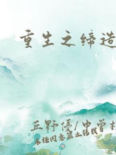 重生之缔造帝国