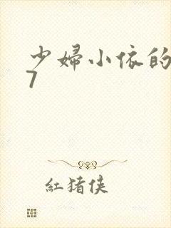 少妇小依的哀羞7
