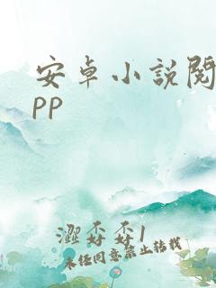 安卓小说阅读app