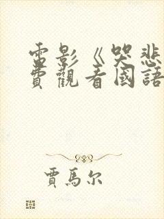 电影《哭悲》免费观看国语