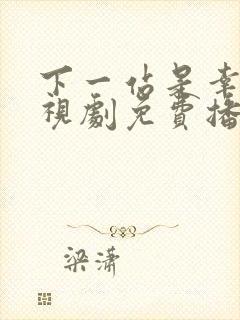 下一站是幸福电视剧免费播放全集