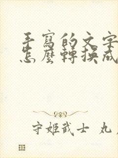 手写的文字手机怎么转换成电子版