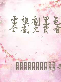 电视剧黑色月光全剧免费看 电视剧黑色月光全剧免费看