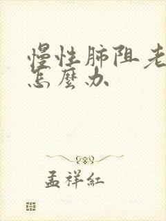 慢性肺阻老是咳怎么办