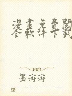 漫画免费阅读大全软件下载