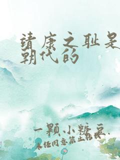 靖康之耻是哪个朝代的