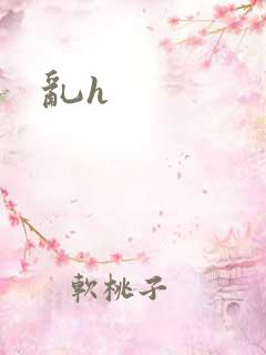 乱h